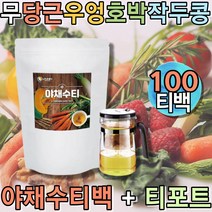 몸에좋은 야채수 야채즙 티포트 야채수프 표일배 채소수 채소액 프리미엄티 커피대용차 임산부차 티백차 탕비실간식 모닝티 식수대용차 물대신 물처럼마시는차 물대신마실수있는차