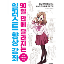 한스미디어 90일 만에 달라지는 일러스트 향상 강좌 +미니수첩제공