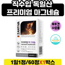 중년 여성 독일산 마그네슘 에너지 신경기능 유지 독일 산화 탄산 마그 네숨 네슘 네슝 마그 네시움 네이슘 미네랄 잔티바 프리미엄 마그네슘 영양제 청소년 어린이 독일산 미네랄 보충제