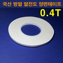 한남하이텍 국산 열전도 방열 양면테이프 0.4T /폭4mm-50mm선택가능 길이33M, 4mm
