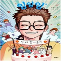 잉잉잉 1-2 (전2권) 웹툰 황준호.수연