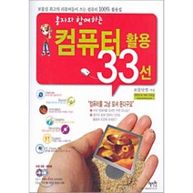컴퓨터 활용 33선 : 홍자와 함께하는, 혜지원
