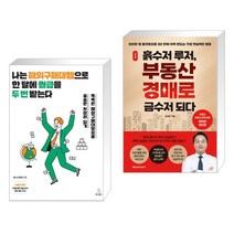 나는 해외구매대행으로 한 달에 월급을 두 번 받는다 + 흙수저 루저 부동산 경매로 금수저 되다 (전2권), 위키북스