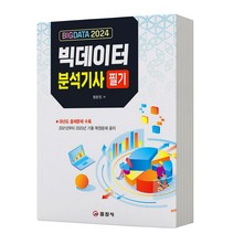 2024 빅데이터분석기사 필기 [분철가능] 일진사, 분철안함