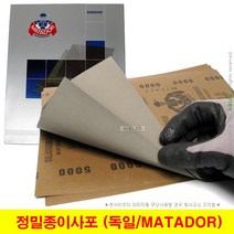 정밀 종이사포 독일사포 220~7000방 MATADOR 샌드페이퍼 (50장단위), (07) 1200방 (50장)