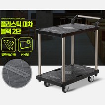 2단 3단 튼튼한 이동식 운반용 카트 대용량카트 병원, 1개, 플라스틱 대차블랙 2단 소 적색바퀴