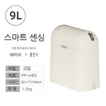 전자동 쓰레기통 가정용스마트쓰레기통 가정용 자동센서 휴지통 좁은 공간 활용 집들이 선물, 9L, D. 9L 크림 충전형 + 배터리형