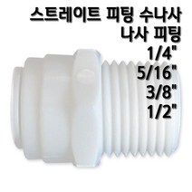 정수기피팅 I피팅수나사커넥터, 1개, I피1/4x수1/4(B)고
