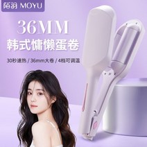 MOYU 에그롤링 스틱 36mm 헤어 스타일러 고데기 볼륨 온도조절 웨이브 물결 히피펌 컬링, 36MM 프렌치 오믈렛