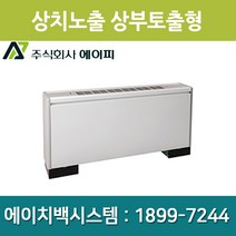 에이피 팬코일유니트 상치노출 상부토출형 AFC-03TE, AFC-03TE(좌배관)