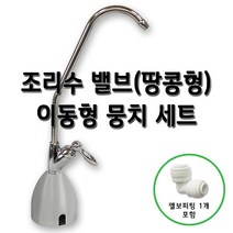 조리수밸브 뭉치세트 이동형 스탠드 파우셋 정수기부품, 1개, 뭉치세트(땅콩)