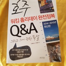 호주 워킹홀리데이 완정정복 QA 그리고 독설/강태호