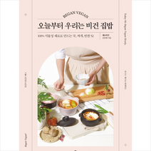 오늘부터 우리는 비건 집밥 + 미니수첩 증정 $, 김보배, 길벗