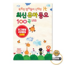 똑똑한엄마들이선택한it최신유아동요100곡(USB)/뽀롱뽀롱뽀로로/솜사탕/곰세마리/멋쟁이토마토/사은품CD증정