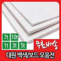 대원 백색원단보드 우드락 1T 2T 3T 5T 7T 10T, 양면접착 60X90／5T／3장