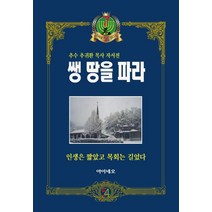 쌩 땅을 파라:추수 추귀환 목사 자서전, 쌩 땅을 파라, 추귀환(저),아이네오,(역)아이네오,(그림)아이네오, 아이네오