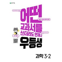 천재교육 우등생 해법 과학 초등 3-2 (2022), 초등3학년
