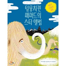 털뭉치퀸 매머드의 스타 앨범:빙하기 스타들의 비밀, 북극곰