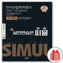 선물+2023년 씨뮬 11th 전국연합학력평가 3년간 기출 모의고사 고2 영어