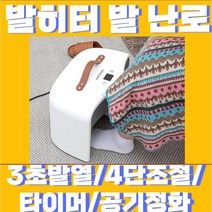 30년가전 한양 23년형 발히터 발난로 발온풍기 사무실 전기온풍기 PTC 발히터 캠핑용 사무실용 발히터, 화이트 발난로