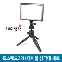 옴마 유튜브 아프리카tv 개인방송 국민조명 룩스패드22H 테이블 삼각대 세트, 1세트, 룩스패드22H 테이블 삼각대 세트 (배터리팩)