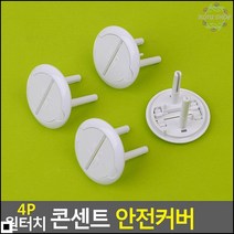 콘센트안전덮개 감전 사고 방지용 원터치 콘센트커버 4P 어린이안전 콘센트뚜껑