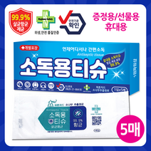 향균99.9% 소독티슈 증정 선물 휴대용 안심 개별포장 손소독티슈 화장지 물티슈 (1000개이상 홍보스, 선물용손소독티슈5매(라미네이팅코팅박스포장형)