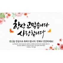 해피파티 항상감사 현수막, 생신
