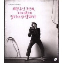 [개똥이네][중고-상] 왜관 촌년 조선희 카메라와 질기게 사랑하기