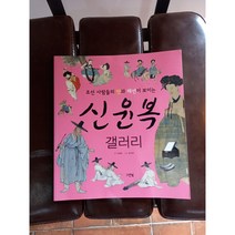 조선사람들의멋과패션이보이는신윤복갤러리 혜원 도화서 미인도 풍속화