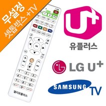 LG 유플러스 셋톱박스 삼성TV 리모콘 전용리모컨 통합리모컨 엘지 삼성전자