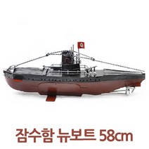 대형 58cm 잠수함 뉴보트/장식품/인테리어/소품/모형/프라모델/미니어처, 대형 58cm 잠수함 뉴보트