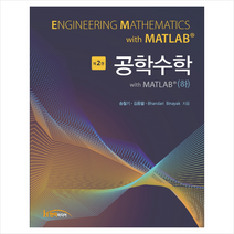 공학수학 with MATLAB 하 (제2판), 한티미디어, 송철기