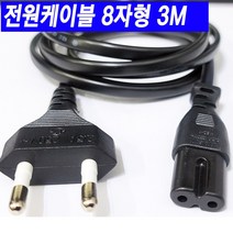 컴퓨터 모니터 노트북 프린터 복합기 팩스 TV 텔레비젼 청소기 런닝머신 전기주전자 커피포트 아답터 프로젝터 아답타 전원케이블 AC 220V 국산 전원선 전기코드 전원코드 파워선, 전원케이블8자형3m, 1개