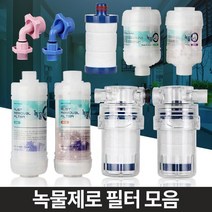 노후배관 중금속 녹물제거 필터 수도녹물제거 수도필터 수도수전, 정수필터 일반세면대용