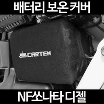 무료배송/NF쏘나타 디젤/배터리 커버/보온커버/방전/밧데리/자동차커버, 2.고급형:60