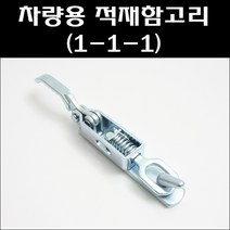 매미고리 1-1-1/차량용매미고리/스프링장착고리, 1개