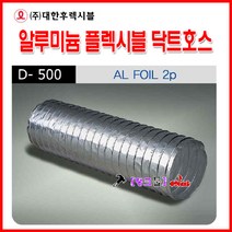 대한F&S 알미늄닥트 플렉시블닥트호스 4호-100mmx10m 은박 자바라호 덕트호스 알루미늄자바라 자바라호스 호일자바라, 은박4호-100mm