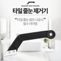 욕실 타일 줄눈 제거기 화장실 공구 제거 줄눈칼 스크래퍼 칼 시공 그라인더 셀프 작업 베란다, 타일줄눈제거기