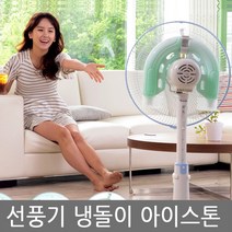 선풍기 냉돌이 아이스톤 1+1(2개) 냉각팩 얼음선풍기 아이스팩, 냉돌이 1+1(2셋트)