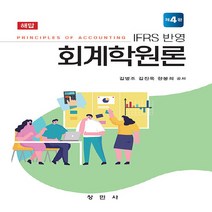 NSB9791192272047 새책-스테이책터 [IFRS 반영 회계학원론 해답] -제4판--창민사-김병조.김진욱.한봉희 지음-세무/회계-20220825