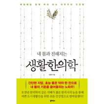 생활 한의학 내 몸과 친해지는, 상품명