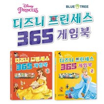 디즈니 프린세스 365 게임북, (주)블루앤트리 저, (주)블루앤트리