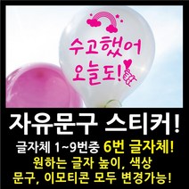 페이퍼스토리 자유문구 스티커 자유문구 주문제작 이벤트스티커 풍선스티커 해시태그 명언스티커 감성글귀 인테리어 포인트 매장 카페 내맘대로 원하는문구제작 글자체6번, 5cm, 화이트
