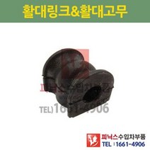 혼다 CR-V RD7 2세대 F/L 어코드(ACCORD)) 7.8세대 후 활대부싱(고무) 좌 우 동일 (하체부품)P019084/ 52306S0A015