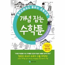 이노플리아 개념잡는수학툰 4 수와연산에서아인슈타인의덧셈까지 중학교에서도통하는초등수학, One color | One Size, 9791188762361