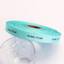 감사리본 인쇄리본 꽃집리본 꽃포장리본 선물포장리본 감사해요 사랑해요 골지 리본 (폭 15mm 길이45m), 민트(40)
