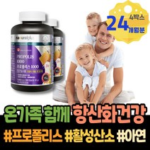 몸속 폴리폴리스 항산화영양제 만성 항염 환절기 캐나다 실버 혀통증 면역 프로폴리스 아버지 유아 어머님선물 입병낫는법 임산부 어머니 할아버지 항균제 염증 해썹인증 항산화