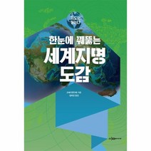 이노플리아 한눈에 꿰뚫는 세계지명 도감 지도로읽는다, One color | One Size@1