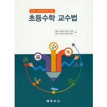 2015 교육과정에 따른 초등수학 교수법, 동명사, 강홍재 등저